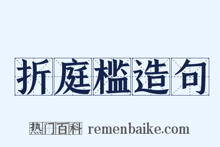 折庭槛造句是什么意思的图片